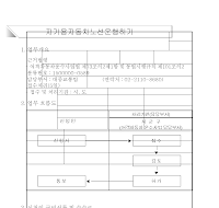 자가용자동차노선운행허가신청서(개정06.6.2)